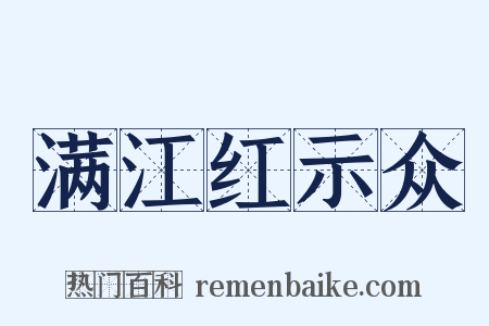 满江红示众是什么意思的图片